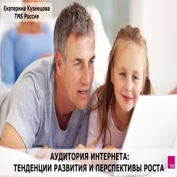 TNS: Аудитория Интернета. Тенденции развития и перспективы роста