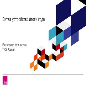 TNS: устройства для выхода в интернет