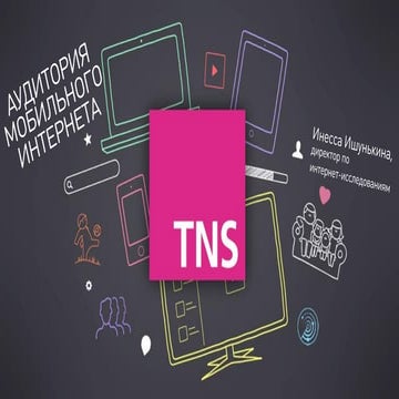 Аудитория мобильного интернета 20014 (TNS Global)
