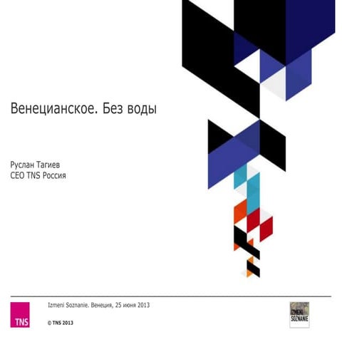 Руслан Тагиев из TNS со свежими цифрами аудитории Рунета и новыми способами и...