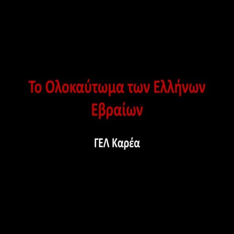 To ολοκαύτωμα των Eλλήνων Eβραίων