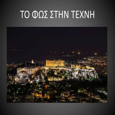 To φως στην τεχνη