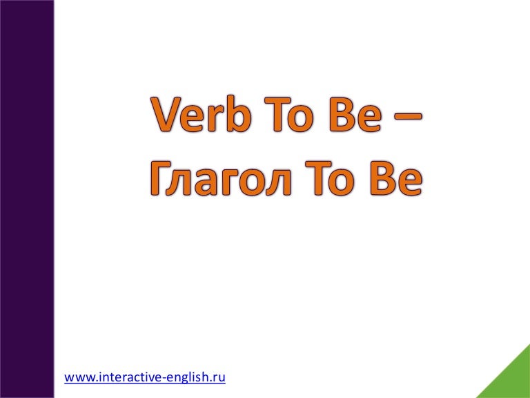 Глагол To be - Verb to be