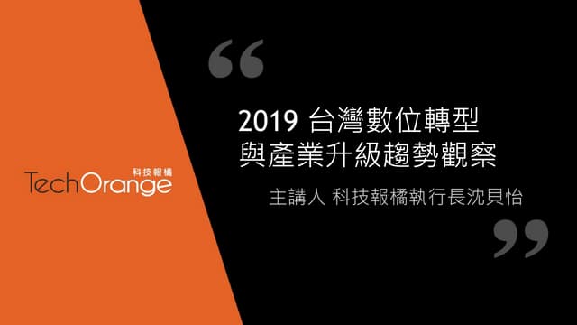 [TOxAIA台中分校] 2019 台灣數位轉型 與產業升級趨勢觀察 