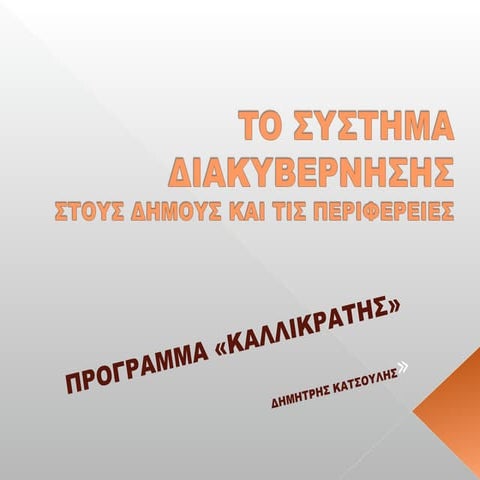 ΤΟ ΣΥΣΤΗΜΑ ΔΙΑΚΥΒΕΡΝΗΣΗΣ ΣΤΟΥΣ ΔΗΜΟΥΣ ΚΑΙ ΤΙΣ ΠΕΡΙΦΕΡΕΙΕΣ