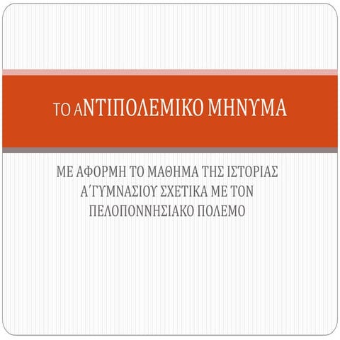 To aντιπολεμικο μηνυμα