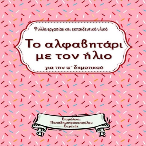 Το αλφαβητάρι με τον ήλιο / Φύλλα εργασίας και εκπαιδευτικό υλικό για την α΄ δημοτικού (https://blogs.sch.gr/sfaira-sti-deutera/) (http://blogs.sch.gr/goma/) (http://blogs.sch.gr/epapadi/) 