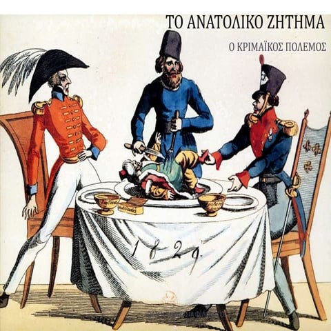 ΤΟ ΑΝΑΤΟΛΙΚΟ ΖΗΤΗΜΑ ΚΑΙ Ο ΚΡΙΜΑΪΚΟΣ ΠΟΛΕΜΟΣ