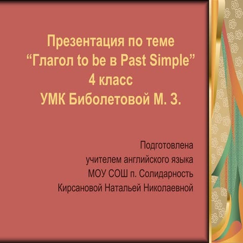 презентация глагол To be в past simple (4 кл.)