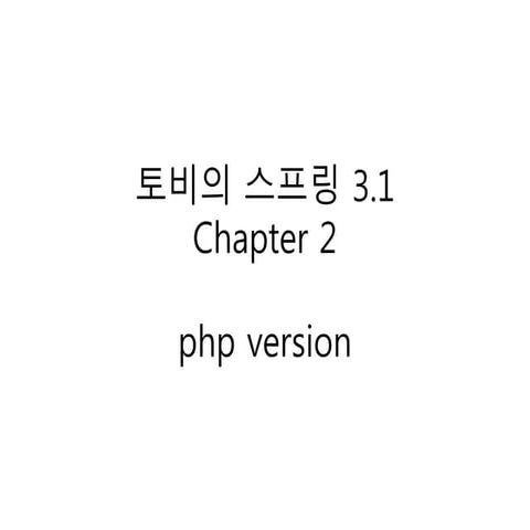 Tobi 스프링 2장   php version