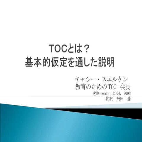 TOC：根幹となる基本的仮定からの説明