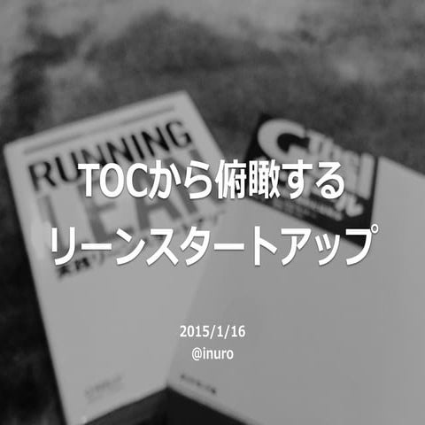 TOCから俯瞰するリーンスタートアップ
