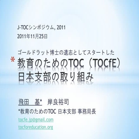 Tocfe日本支部の取り組み