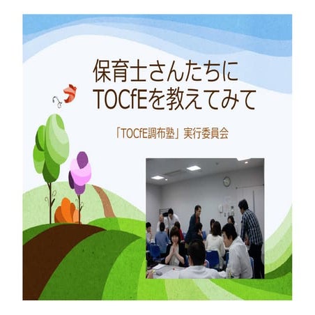 To cf e_01_伊藤_保育士さんたちにtocfeを教えてみて_20130210_2ndsympo_japan