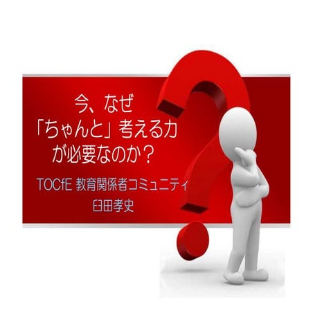 To cf e_04_臼田_今なぜちゃんと考える力が必要なのか