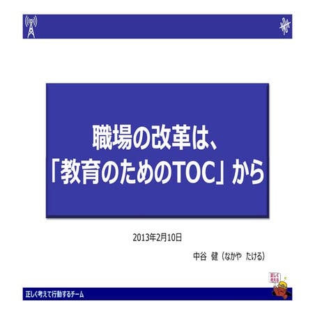 To cf e_06_中谷_職場の改革は教育のためのtocから