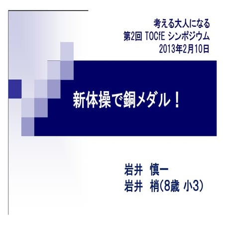 To cf e_09_岩井_小学生が新体操で銅メダル！