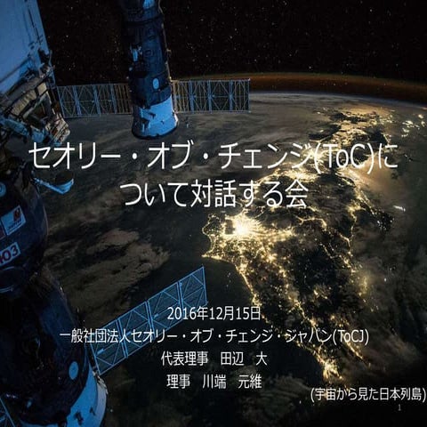 ToCJ スライド資料_20161216