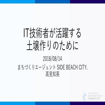 IT技術者が活躍する土壌作りのために