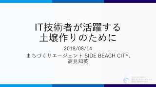 IT技術者が活躍する土壌作りのために画像