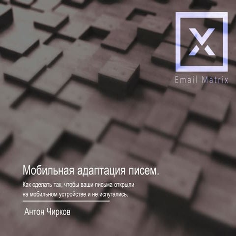 Мобильная адаптация писем.  Как сделать так, чтобы ваши письма открыли  на мо...