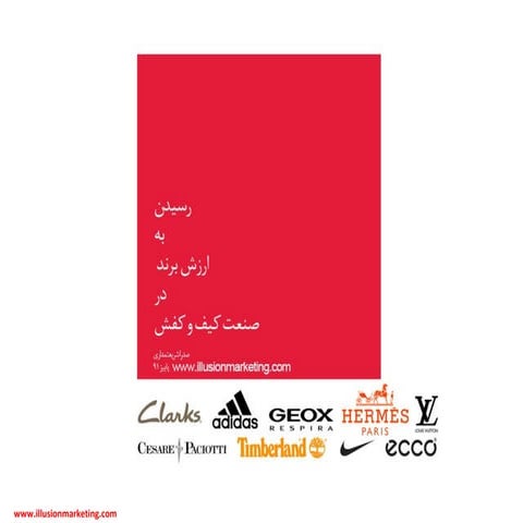 ارزش برند در صنعت کفش ایران