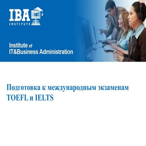 Подготовка_TOELF&IELTS_Institute of IT&BA