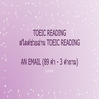 Toeic reading สไลด์ช่วยอ่าน an email