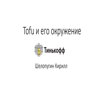 Tofu и его окружение