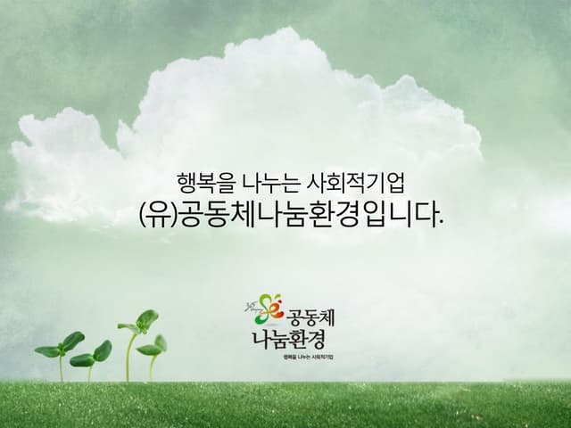 [팝펀딩소셜펀드] 사회적기업 공동체나눔환경