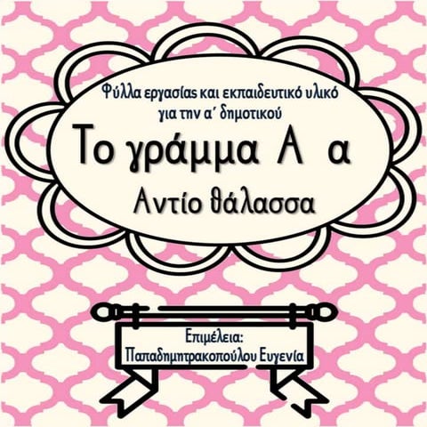 Το γράμμα Α α / Αντίο θάλασσα / Φύλλα εργασίας και εκπαιδευτικό υλικό για την...