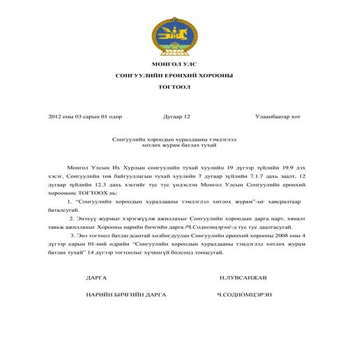 Сонгуулийн хороодын хуралдааны тэмдэглэл хөтлөх журам батлах тухай