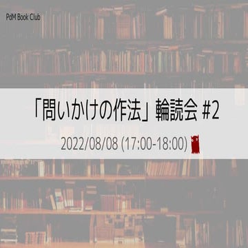 問いかけの作法輪読会#2(ファクトリー型/ワークショップ型)
