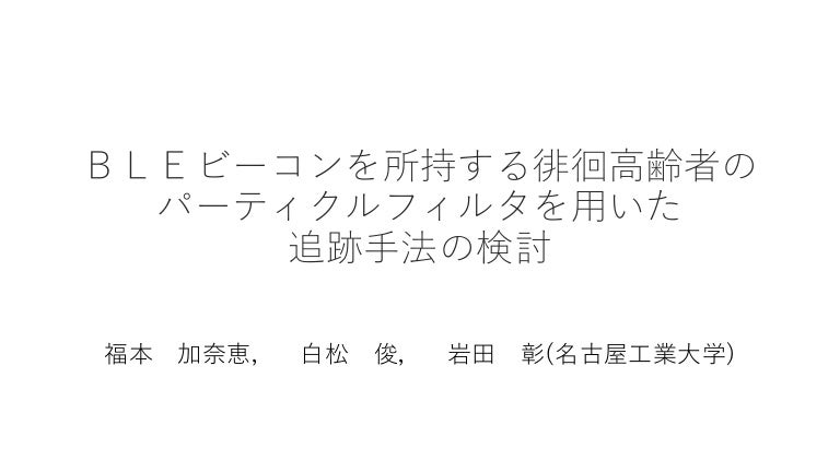 Bleビーコンを所持する徘徊高齢者のパーティクルフィルタを用いた追跡手法の検討