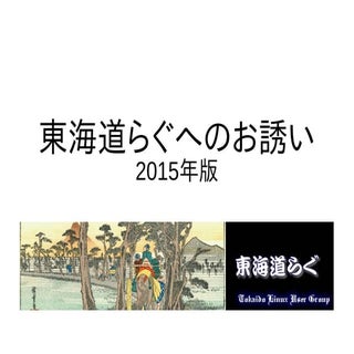 東海道らぐへのお誘い 2015年版
