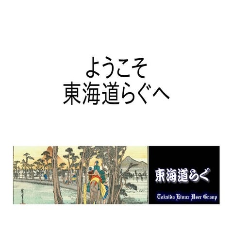 ようこそ東海道らぐへ (2016年版)
