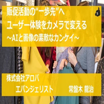 販促活動の“一歩先”へ ユーザー体験をカメラで変える 〜AIと画像の素敵なカンケイ〜
