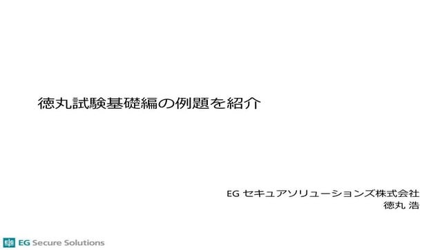 ウェブ・セキュリティ基礎試験(徳丸基礎試験）の模擬試験問題