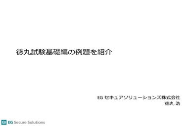 ウェブ・セキュリティ基礎試験(徳丸基礎試験）の模擬試験問題
