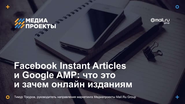 Facebook Instant Articles и Google AMP: что это и зачем онлайн-изданиям