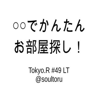 ○○でかんたんお部屋探し！