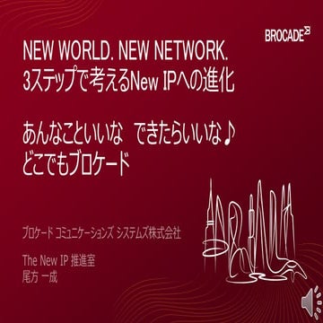 NEW WORLD. NEW NETWORK.： 3ステップで考えるNew IPへの進化