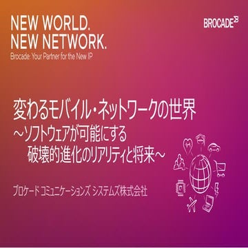 変わるモバイル・ネットワークの世界 ～ソフトウェアが可能にする破壊的進化のリアリティと将来～