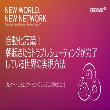 自動化万歳！朝起きたらトラブルシューティングが完了している世界の実現方法
