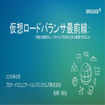 仮想ロードバランサ最前線： 性能も柔軟さも。ソフトウェア生まれだから実現できること