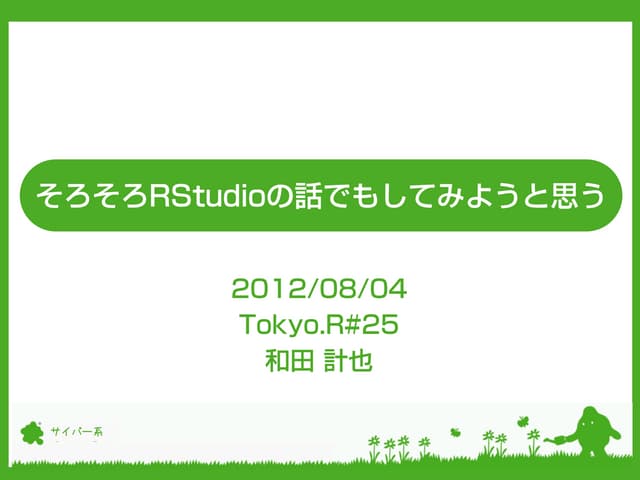 そろそろRStudioの話