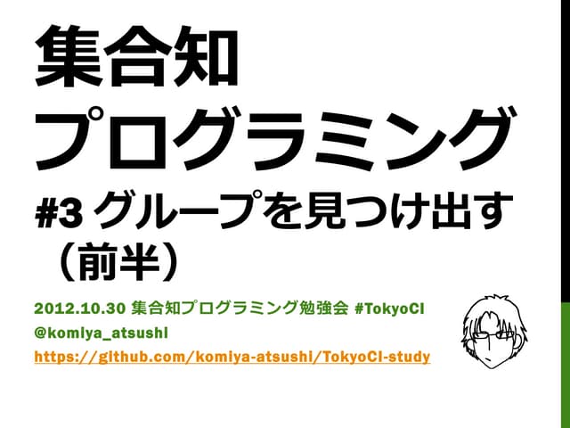 第３回集合知プログラミング勉強会 #TokyoCI グループを見つけ出す