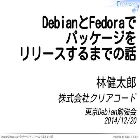 DebianとFedoraでパッケージをリリースするまでの話