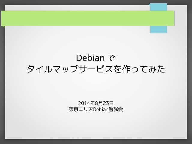 Debianでタイルマップサービスを作ってみた
