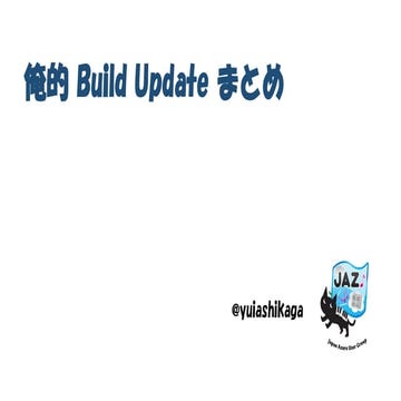 俺的 Build Update まとめ